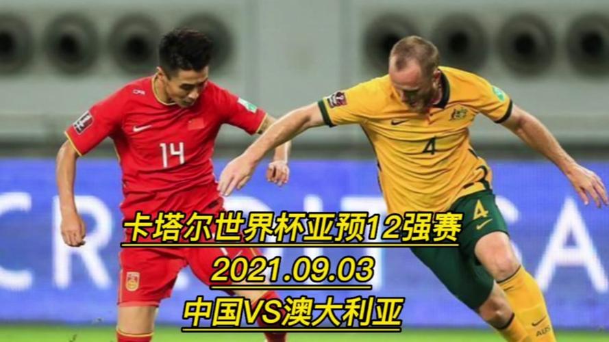 中国vs澳大利亚录像