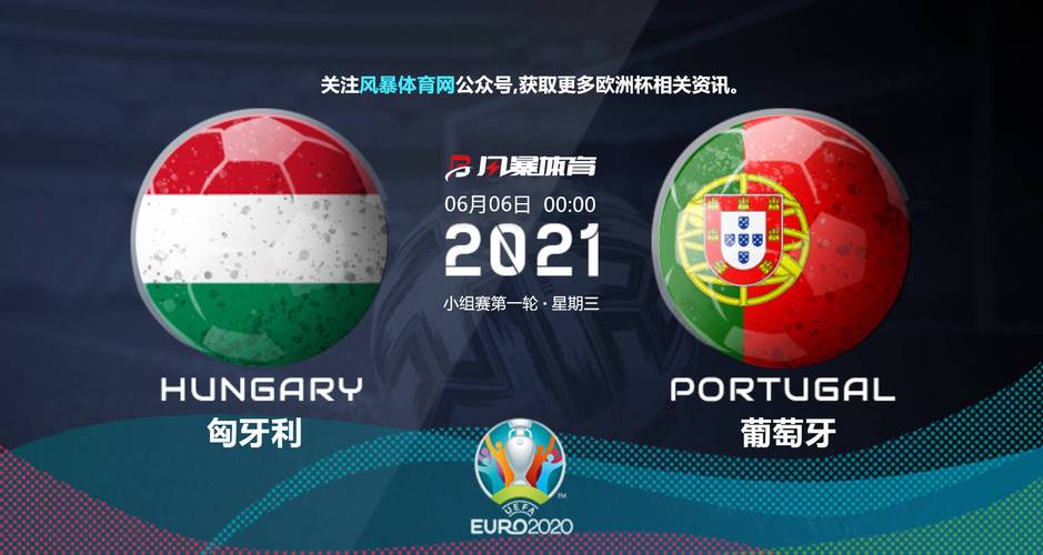 匈牙利对葡萄牙比赛结果