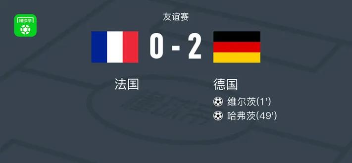 法国vs德国比分是多少