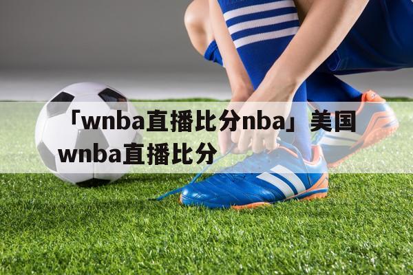 wnba比分直播